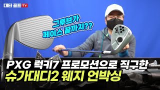 PXG 2022년 신제품 슈가대디2 웨지 언박싱 feat PXG 공홈 럭키7 프로모션 직구 가격 정보 [upl. by Brine]