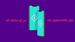 ؟ stc ‎كيف تحول رقمك إلى [upl. by Kreit]