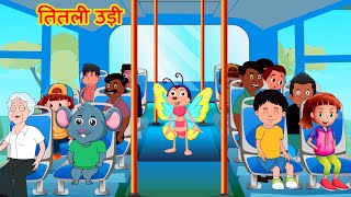 Titli Udi Ud Na Saki  तितली उड़ी  Titli Udi Bus Me Chadhi  Kids Hindi Song [upl. by Breskin]