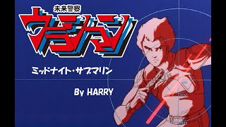 ウラシマン OP Full MAD ミッドナイト・サブマリン By Harry [upl. by Eyot]