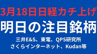 【3月18日】日本株チャート分析｜東電、QPS研究所、三井EampS、さくらインターネット等 [upl. by Nannoc]