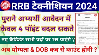 RRB Technician 2024 New form fill up full details  RRB Technician 2024 Grade 3 RRB wise new vacancy [upl. by Carmon]