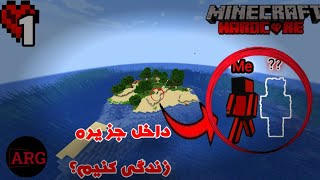 شروع جدید این بار یه مهمون داریم ماینکرافتهاردکوردقسمت1 ماینکرفت minecraft [upl. by Maggs]