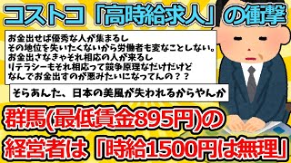 【2ch面白いスレ】全国各地でコストコ「高時給求人」の衝撃広がる 群馬最低賃金895円の経営者は「時給1500円は無理」と嘆息…【ゆっくり解説】 [upl. by Rolyab]