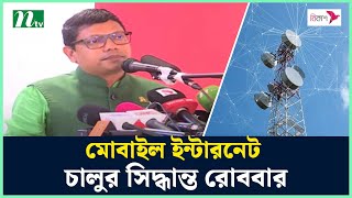 মোবাইল ইন্টারনেট কবে চালু হবে জানা যাবে কাল  Internet  Broadband  Polok  NTV News [upl. by Akel]