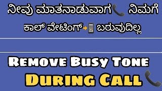 ನೀವು ಮಾತನಾಡುವಾಗ 📞ನಿಮಗೆ ಕಾಲ್ ವೇಟಿಂಗ್ ಬರುವುದಿಲ್ಲ 📱 How To Remove Busy Tone For Incoming Calls📱 [upl. by Yelrebma]