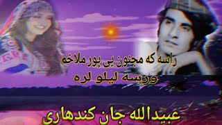 ubaidullah jan kandahari songs  rasa ka majnon ye ubaidullah jan kandahari songs [upl. by Puritan]