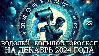 ВОДОЛЕЙ — БОЛЬШОЙ ГОРОСКОП НА ДЕКАБРЬ 2024 ГОДА ФИНАНСЫЛЮБОВЬЗДОРОВЬЕСЧАСТЛИВЫЕ ДНИ [upl. by Namrak]