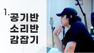 1 공기반 소리반 감잡기 이창섭  천상연 [upl. by Drucilla125]