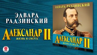 ЭДВАРД РАДЗИНСКИЙ «АЛЕКСАНДР II ЖИЗНЬ И СМЕРТЬ» Аудиокнига Читает Сергей Чонишвили [upl. by Abel]