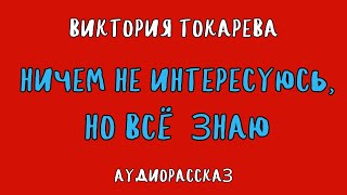 НИЧЕМ НЕ ИНТЕРЕСУЮСЬ НО ВСЁ ЗНАЮ  ВИКТОРИЯ ТОКАРЕВА  АУДИОКНИГА [upl. by Carper]