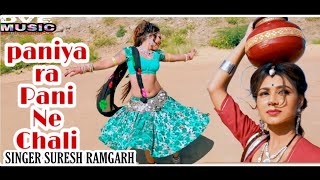 PANIYARA PANI NE CHALI👈1🔊 SINGE SURESH RAMGARH [upl. by Ytineres]