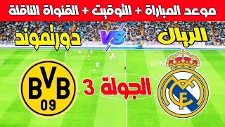 موعد مباراة ريال مدريد ضد دورتموند في الجولة 3 من دوري ابطال أوروبا 2024 Kora live بث مباشر Pr [upl. by Niran454]