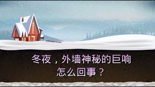 冬天外墙神秘的巨响是怎么回事？Frost Quake会影响房屋结构吗？ [upl. by Sill]