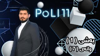 بیرکاری پۆلی 11 زانستی بەشی 1 وانەی 7 birkary poli 11 zansty bashy 1 wanay 7 بيركاري بؤلي 11 بةشي 1 [upl. by Atillertse]