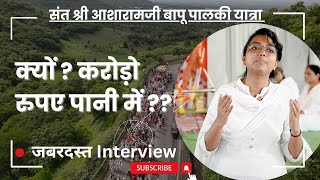 क्यों हुए करोड़ो रुपए बर्बाद लड़की का करारा जवाब। Sant Shri Asharamji Bapu Palaki Yatra। Interview [upl. by Hube]