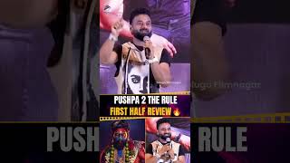 పుష్ప 2 ఫస్ట్ హాఫ్ కే మైండ్ బ్లాక్ 🔥  DeviSriPrasad  AlluArjun  Pushpa2TheRule  Shorts [upl. by Haek]