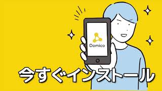 生活支援アプリ「Domico」サービス30秒で紹介動画 [upl. by Anoo]