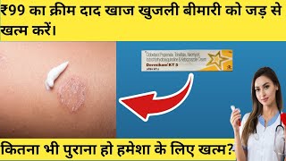 दाद खाज खुजली क्रीम 99 रुपये में जड़ से ख़त्म करे  Dad Khaj Khujli Best Medicine Cream Name  Fungal [upl. by Persson]