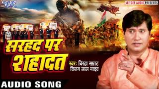 झुकता न है भारत  Sarhad Par Shahadat  Vijay Lal Yadav  Bhojpuri Superhit Birha 2017 [upl. by Neit]