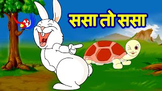 sasa re sasa ससा रे ससा  Sasa Kasav  Hair amp Tortoise Marathi JingleToons [upl. by Kumagai698]