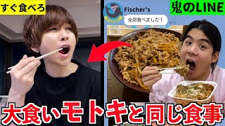 【爆食！】隠れ大食いのFischer’sモトキと1日同じ食生活したら何キロ太る？フィッシャーズ [upl. by Glennon]