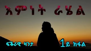 እምነት ራሄል  Emnet Rahel  Love Story Part One  By Robiel Habtemichael 1ይ ክፋል [upl. by Atinomar]