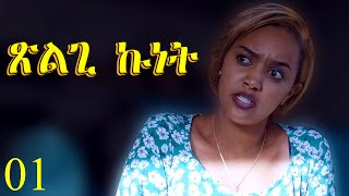 Xlgi Kunet  ጽልጊ ኩነት  Full Movie  Best Eritrean Movie Part 1 [upl. by Ayikal]