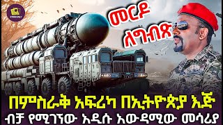 በምስራቅ አፍሪካ በኢትዮጵያ እጅ ብቻ የሚገኘው አውዳሚው መሳሪያ The destructive weapon found only in the hands of Ethiopia [upl. by Erdnaet949]