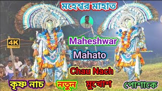 মহেশ্বর মাহাতোর নতুন মুখোশ ও পোশাকে কৃষ্ণ নাচ 🔥 Maheshwar Mahato Chhau Nach [upl. by Barfuss]