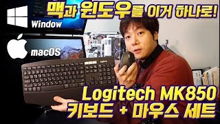 맥 amp 윈도우 이거 하나로 Logitech MK850 키보드  마우스 세트 feat Synergy  JUC500 [upl. by Joela]