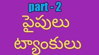 Pipes and cisterns problems part  2 in Telugu  pipes and tanks classes in Telugu [upl. by Kaazi]