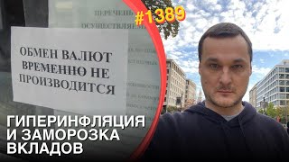 Гиперинфляция и заморозка вкладов ожидают РФ  Новые санкции США  Уничтожение quotГазпромбанкаquot [upl. by Zaob]