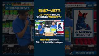 【BEST3】このブーツは外せない！！予想的中 2425NEWモデルスキーブーツ売れ筋ランキング！スキー スキーブーツ 売れ筋ブーツ [upl. by Colpin732]