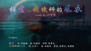 相愛  飛機師的風衣 混合cover ♥♥♥🎧 歌曲原唱：張學友，張國榮； 在這夜我難制止地擁抱你  像個飛機師 換上風衣 快樂似紅黃藍綠 錶板跳字 [upl. by Nhguavoj318]