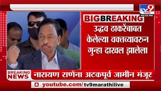 Narayan Rane यांना धुळ्यातील दाखल गुन्ह्यात अटकपूर्व जामीन मंजूरTV9 [upl. by Nnalyrehs755]