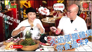 🔥【何故打邊爐】EP07🥘原創港火鍋🔥原隻菠蘿雞煲🫕火鍋攻略🫕😜 [upl. by Bergen]