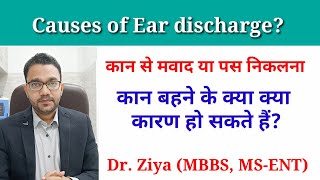 Causes of Ear discharge कान बहने के कारण कान से मवाद या पस आने का कारण कान से पानी आना। [upl. by Yer]