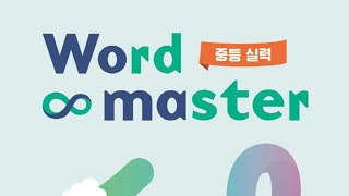 Word master 중등워드마스터 중등 실력 DAY11 [upl. by Notled337]