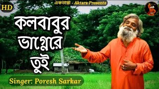 কলবাবুর ভাগ্নেরে তুই  Kolbabur bhagnere tui  Poresh Sarkar  Folk Music  বাংলা লোকগীতি [upl. by Aneerb]