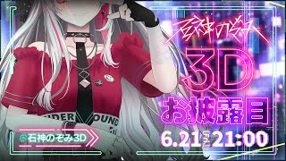 【石神のぞみ3D お披露目】Welcome to Underground！～これがスーパーカリスマインフルエンサーのすがた～【石神のぞみ／にじさんじ所属】 [upl. by Jarrad]