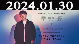 星野源のオールナイトニッポン 2024 年01月30日 [upl. by Meara560]