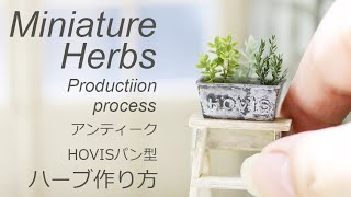 【ミニチュア】ハーブとアンティークHOVISパン型の作り方 [upl. by Lidah]