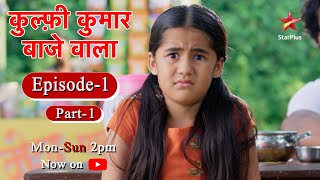 Kulfi कुमार बाजेवाला  Season 1  Episode 1  Part 1 [upl. by Keyser]