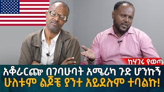 አቆራርጬ በገባሁባት አሜሪካ ጉድ ሆንኩኝ ሁለቱም ልጆቼ ያንተ አይደሉም ተባልኩ Eyoha Media Ethiopia  Habesha [upl. by Rosaline]