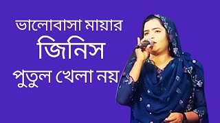 ভালোবাসা মায়ার জিনিস পুতুল খেলা নয়।Valobasa Mayar Jinis Putul Khela Na [upl. by Cherilynn]