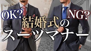 【結婚式スーツ】意外と知らないマナー！TOP５とOK・NG〜スクショして使える早見表付き〜 [upl. by Nailliw]