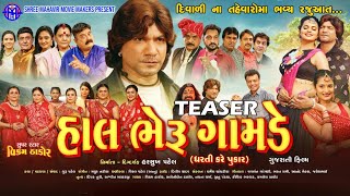 HAL BHERU GAMDE Official teaser  હાલ ભેરુ ગામડે ઓફિશ્યલ ટીઝર [upl. by Stefanie264]