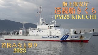 若松みなと祭り巡視船きくち 若松入港  海上保安庁とから型巡視船 PM26 KIKUCHI  Japan Coast Guard patrol ship  2023 4K [upl. by Ronica]