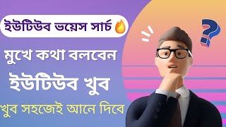 YouTube Voice Search Bangla YouTube Voice Search Settings Bangla Voice To Work YouTube App 2021 New [upl. by Cele592]